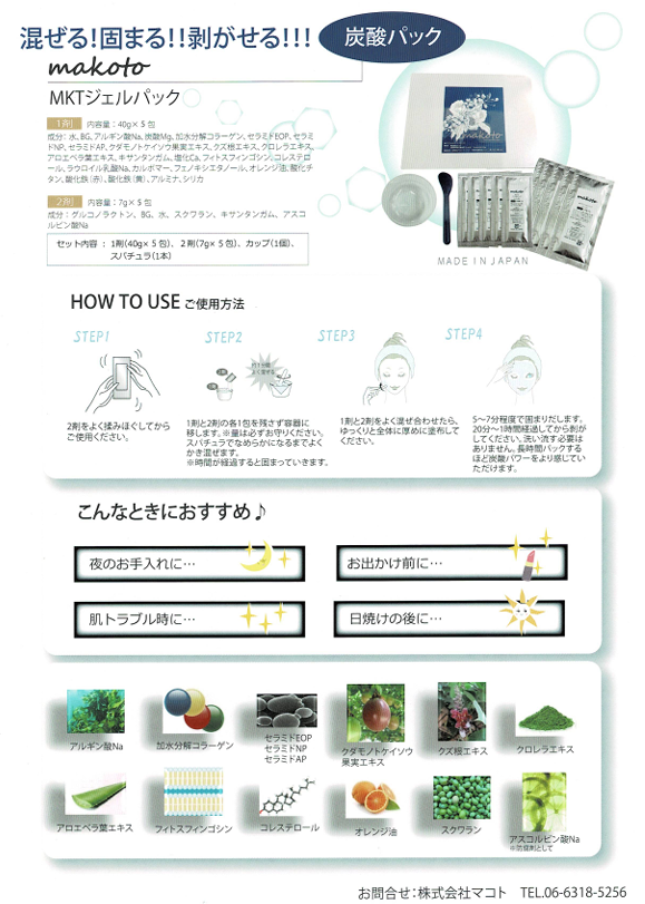 MKTジェルパック